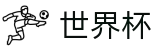 2026足球世界杯官方网站 - 中国竞彩官方网站